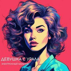 Электронный мальчик