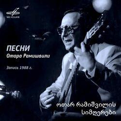 Отар Рамишвили