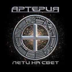 Артерия