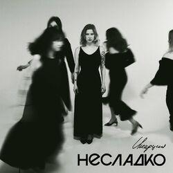 Несладко