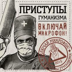 Включай Микрофон!