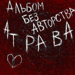 АтравА