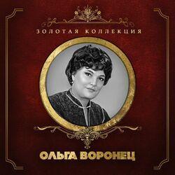 Ольга Воронец
