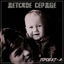 Проект-А