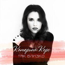 Катерина Корс