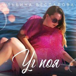 Альбина Беспалова
