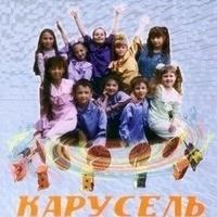 Карусель