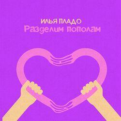 Илья Пладо