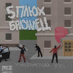 5 плюх