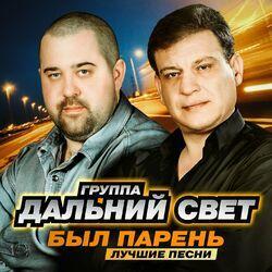 Дальний Свет