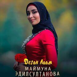 Маймуна Эдилсултанова