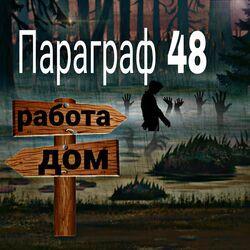 Параграф 48