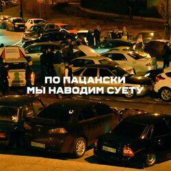 По пацански