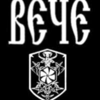 Вече