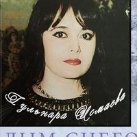 Гульнара Исмаева