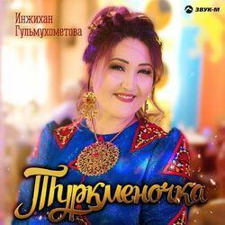 Инжихан Гульмухометова
