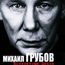 Михаил Грубов