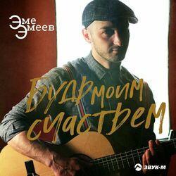 Эме Эмеев