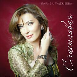 Лариса Гаджиева
