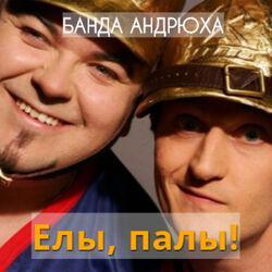 Банда Андрюха