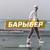 Барыбер - Rena Rnt