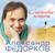 Покемоны - Александр Федорков