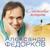 Ангел мой - Александр Федорков