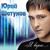 Улыбка - Юрий Шатунов