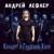 Сердце - Андрей Лефлер