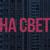 юность - дима бамберг