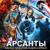 Саундтрек к сериалу "Арсанты" (Arsants OST) - Неизвестный