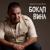 Бокал вина мой полон - Адалят Шукюров