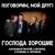 Поговорим, мой друг - группа Господа хорошие