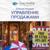 Управление продажами - Smart Reading