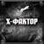 Встань, страх преодолей - X-Фактор