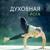 Гипноз - Академия глубокой релаксации