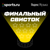 Финальный свисток-1994-95. Легендарный «Аякс» 90-х с Луи ван Галом. Вспоминаем с главным фанатом команды в России – Романом Нагучевым - Неизвестный