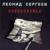 Родня - Леонид Сергеев