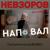 Александр Невзоров. Наповал №7 "Убийство с расчлененкой, Лукашенко, ЧВК, Прилепин, Дегтярев, задержания" 02.08.2020 - Неизвестный