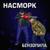 Наташка - Насморк