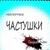 Матерные частушки, часть2 - Грязный Эндрю