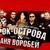 Иван - Аня Воробей и Рок-Острова