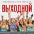 Выходной - Артист 242