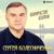 Девочка любимая моя - Сергей Колесниченко