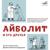 Айболит и его друзья: Сказку про доктора Айболита - Наталия Сац