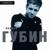 За тобой - Андрей Губин