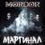 Маргинал - Mordor