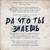 Да что ты знаешь - Shami