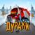 Дураки - Nю