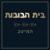Eifo Hayit - Beit Habubot
